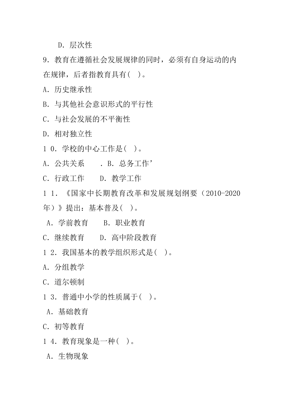 2016年6月25日河北省石家庄市直属事业单位教育岗招聘考试试题.docx_第3页