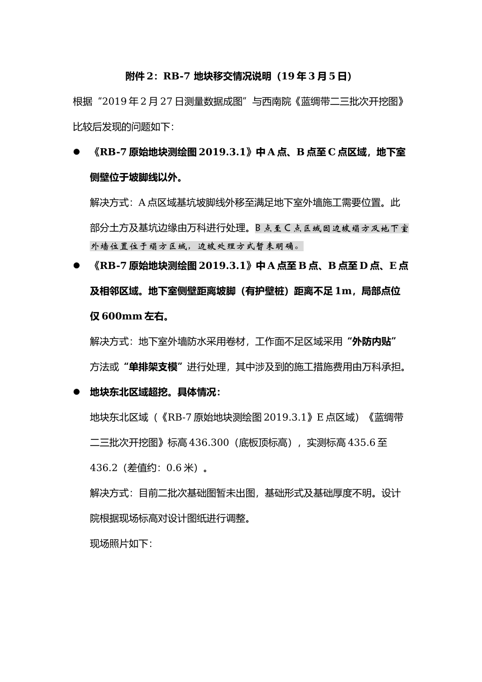 RB-7 地块移交情况说明（19年3月5日）.docx_第1页