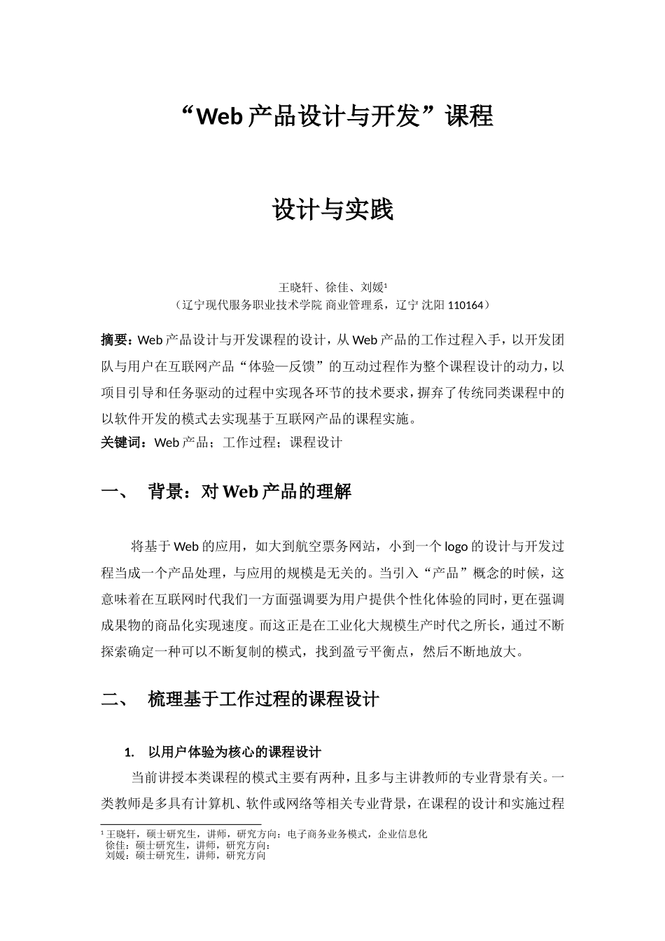 Web产品设计与开发课程研究与实践·王晓轩·20150419.doc_第1页