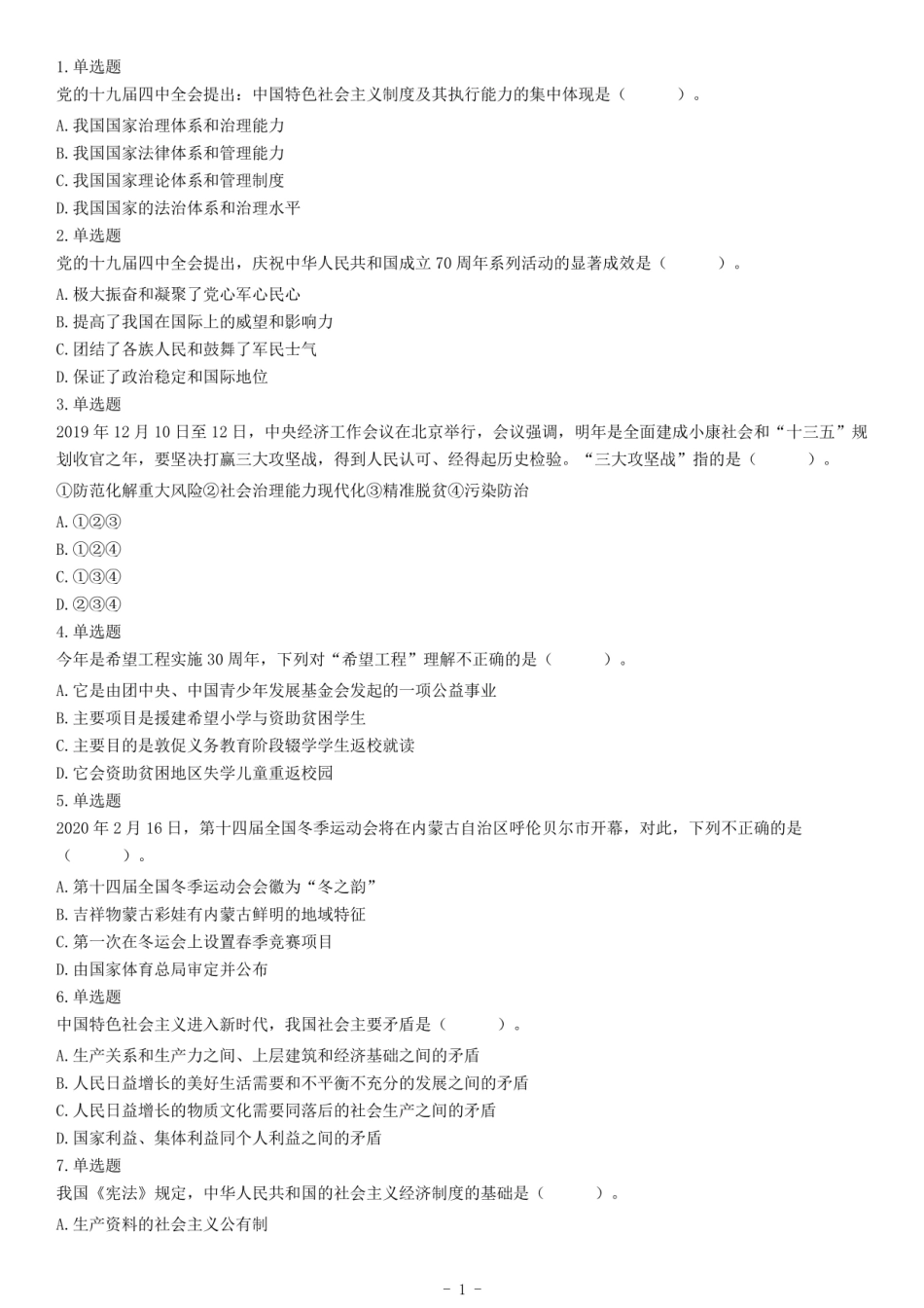 2020年1月4日江苏省南通市如东县事业单位考试《综合知识和能力素质》试题（精选）.pdf_第1页