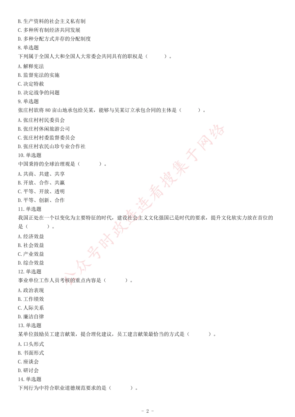 2020年1月4日江苏省南通市如东县事业单位考试《综合知识和能力素质》试题（精选）.pdf_第2页