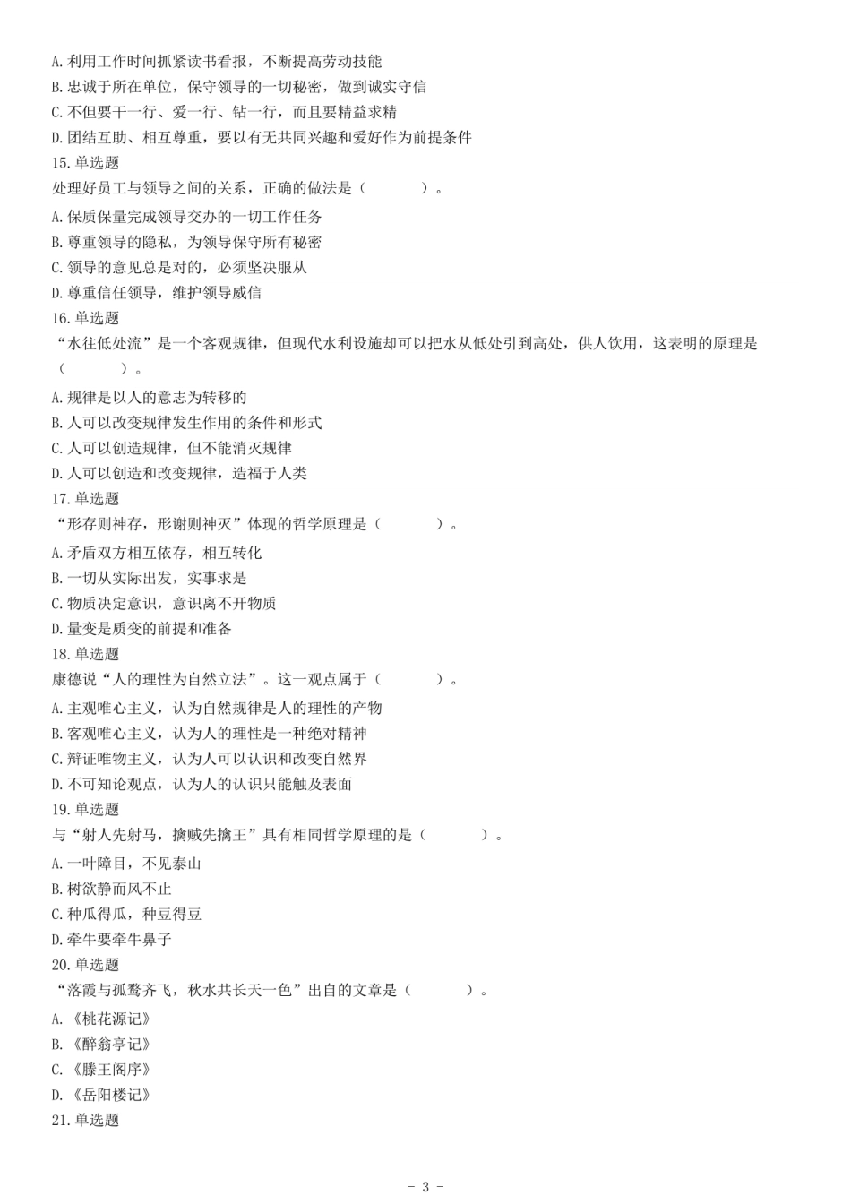 2020年1月4日江苏省南通市如东县事业单位考试《综合知识和能力素质》试题（精选）.pdf_第3页