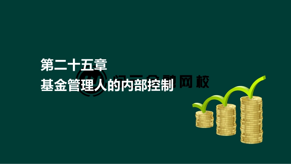 ok刘顺-基金从业资格-基金职业道德-精点透析班-第二十五章(1).pdf_第2页