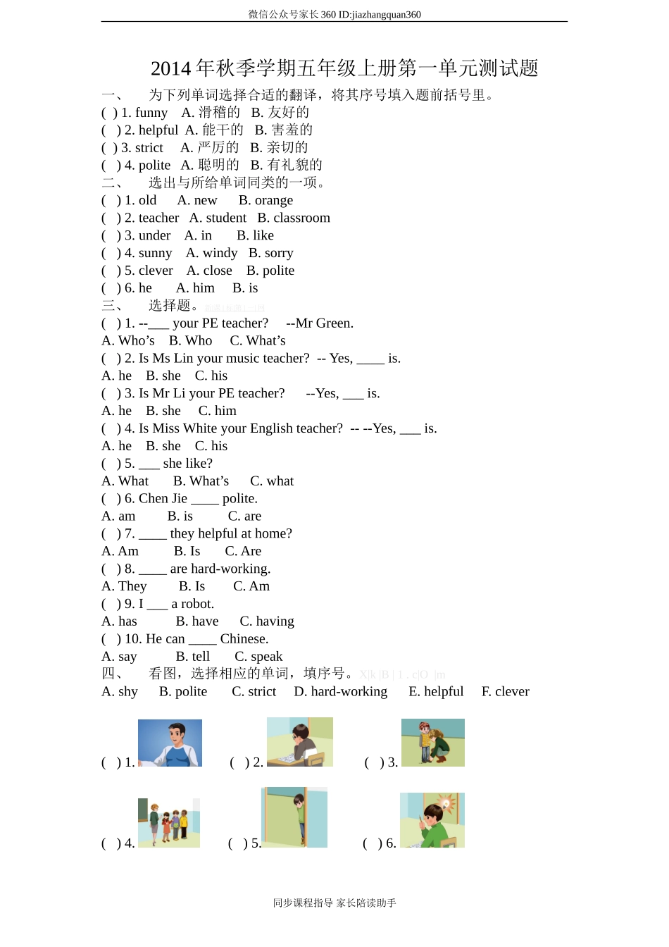 (人教PEP)5年级英语上册unit 1《What’s he like》单元测试 (1) 无答案.doc_第1页