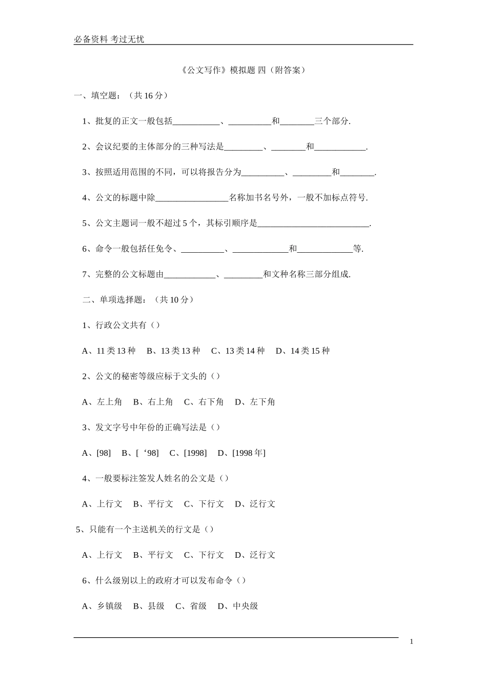 《公文写作》模拟题 四（附答案）.doc_第1页