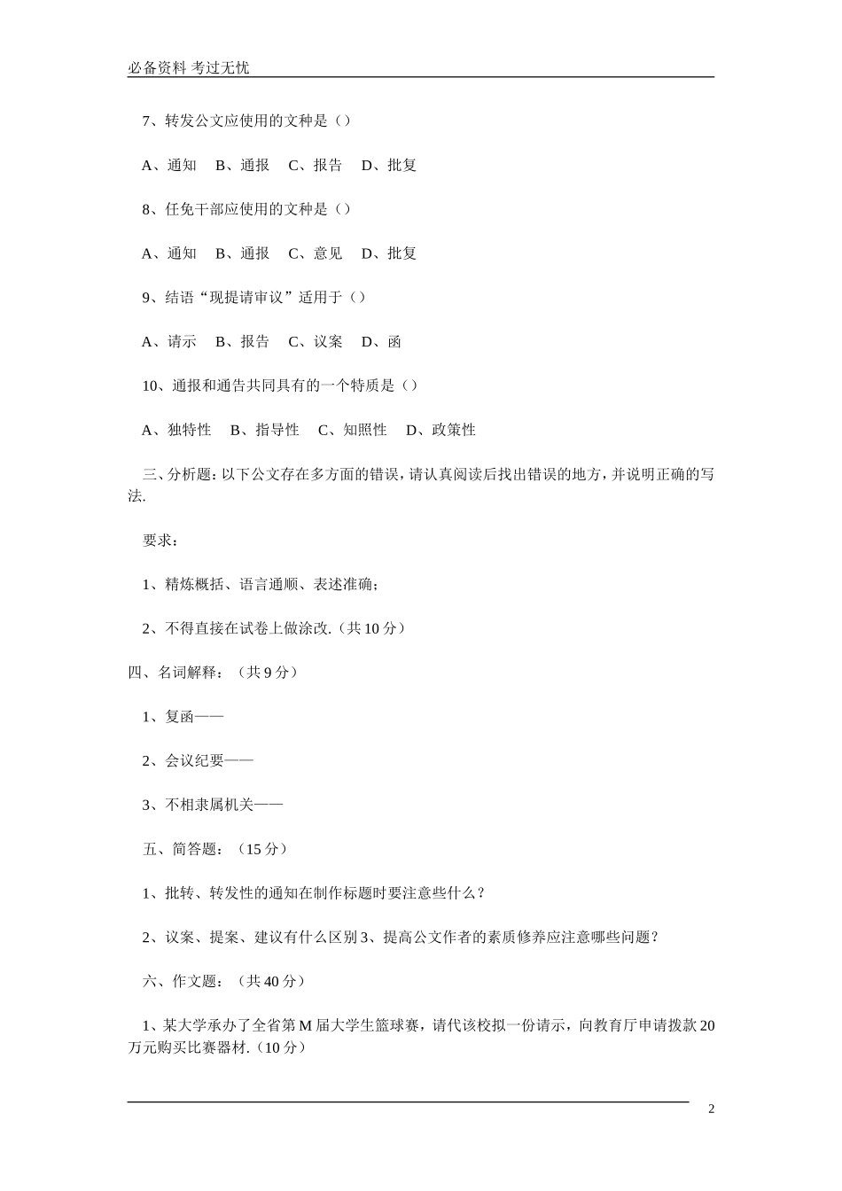 《公文写作》模拟题 四（附答案）.doc_第2页