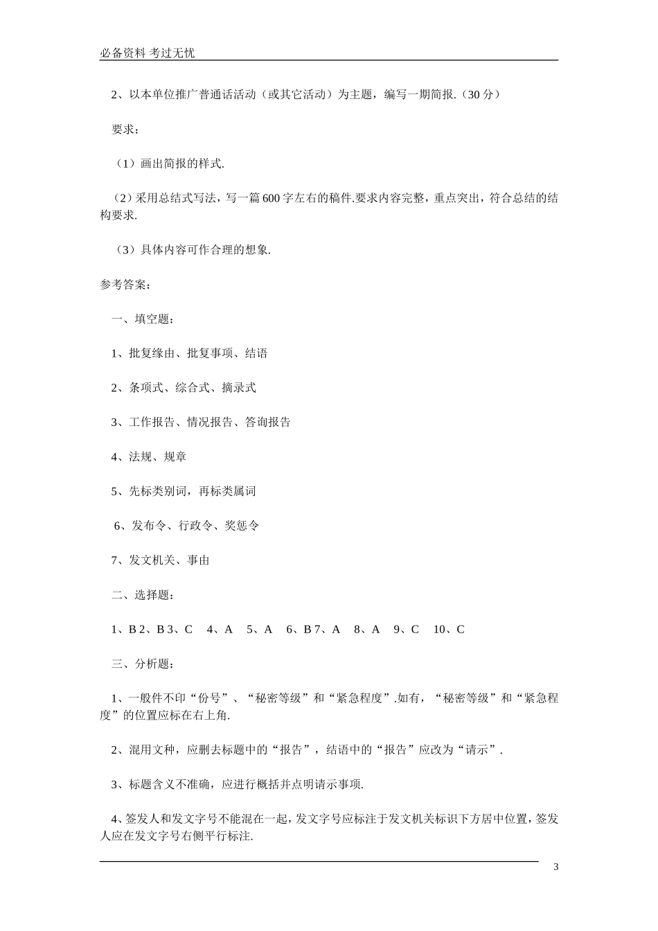《公文写作》模拟题 四（附答案）.doc_第3页