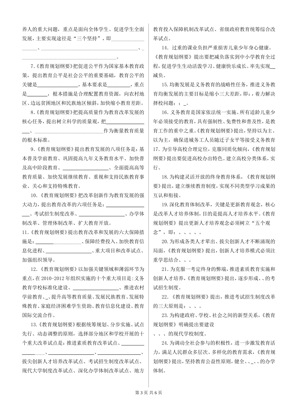 《国家中长期教育改革和发展规划纲要》测试题(试卷、答案).doc_第3页
