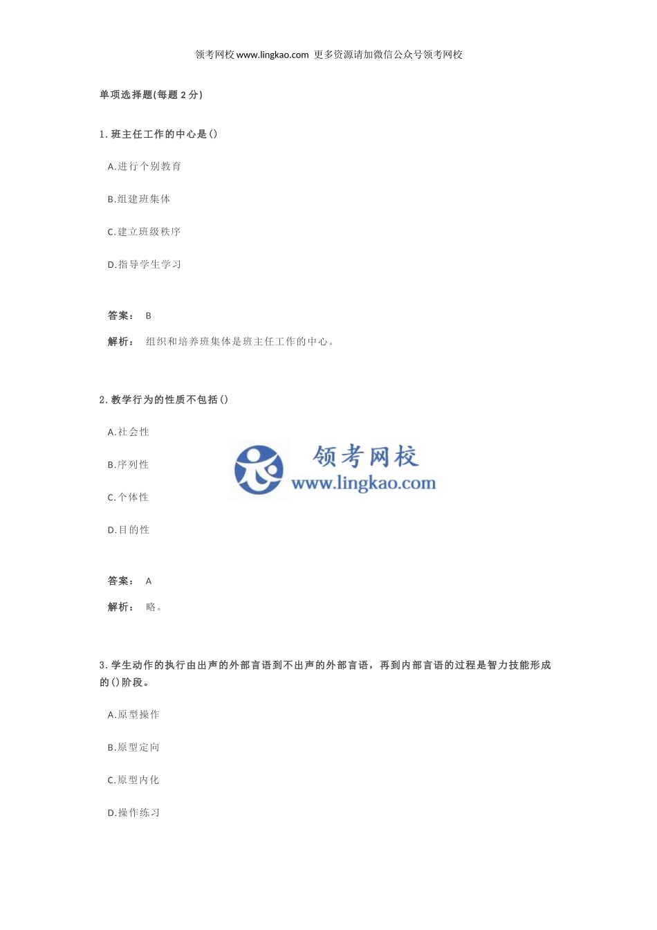 《教育教学知识与能力》模拟试卷3.docx_第1页