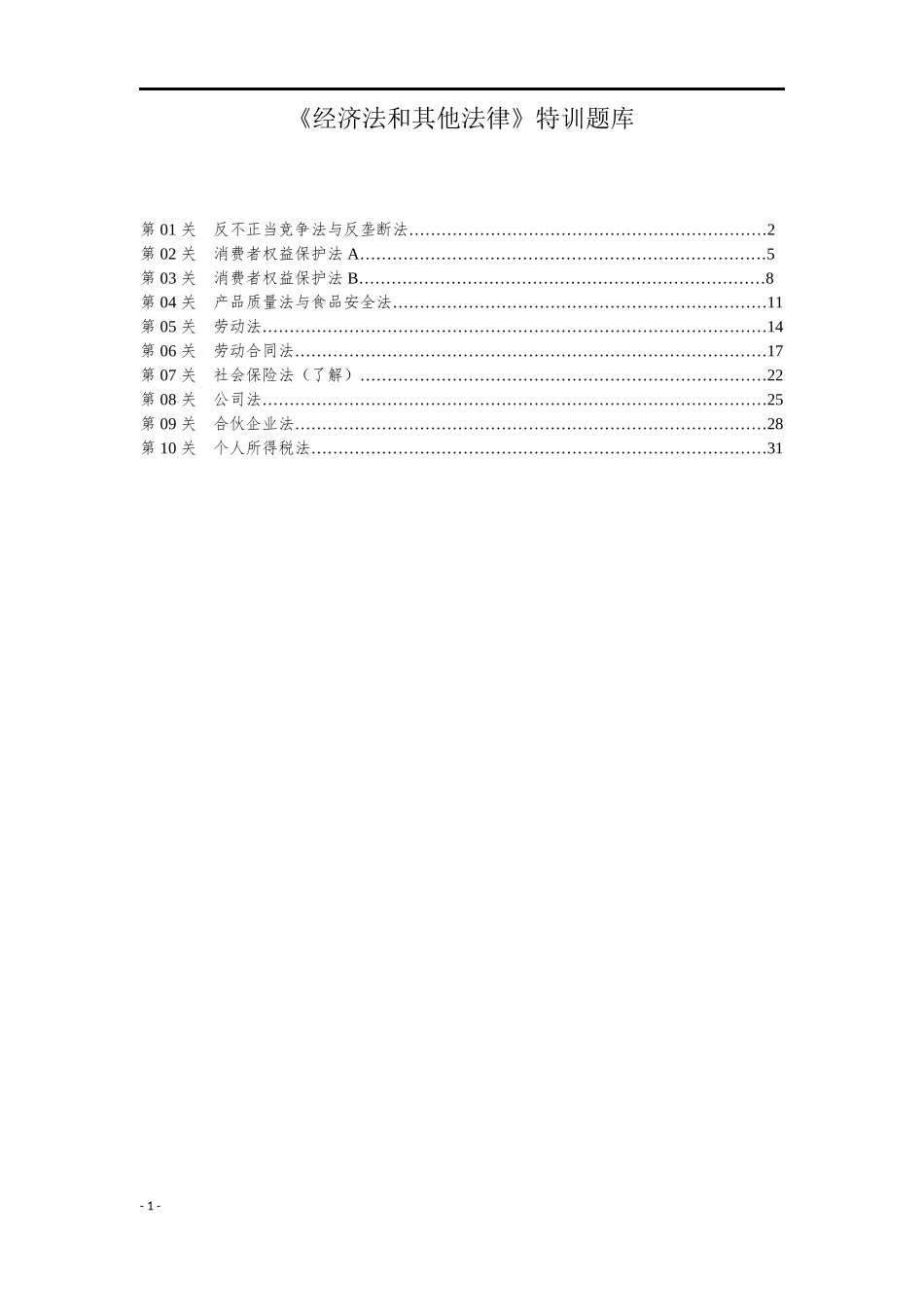 《经济法和其他法律》特训题库.docx_第1页