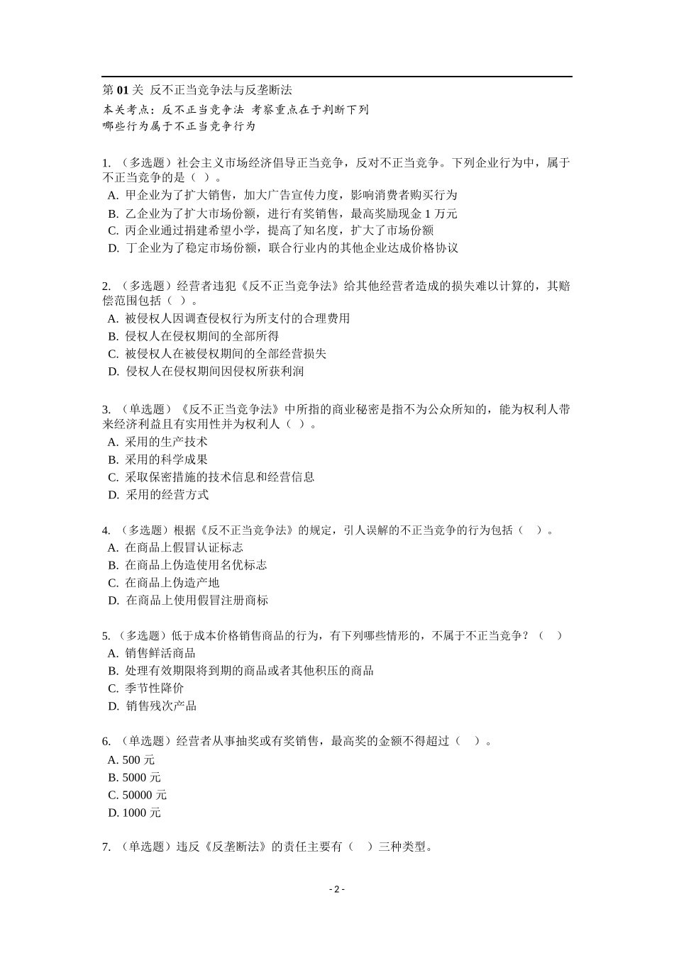 《经济法和其他法律》特训题库.docx_第2页