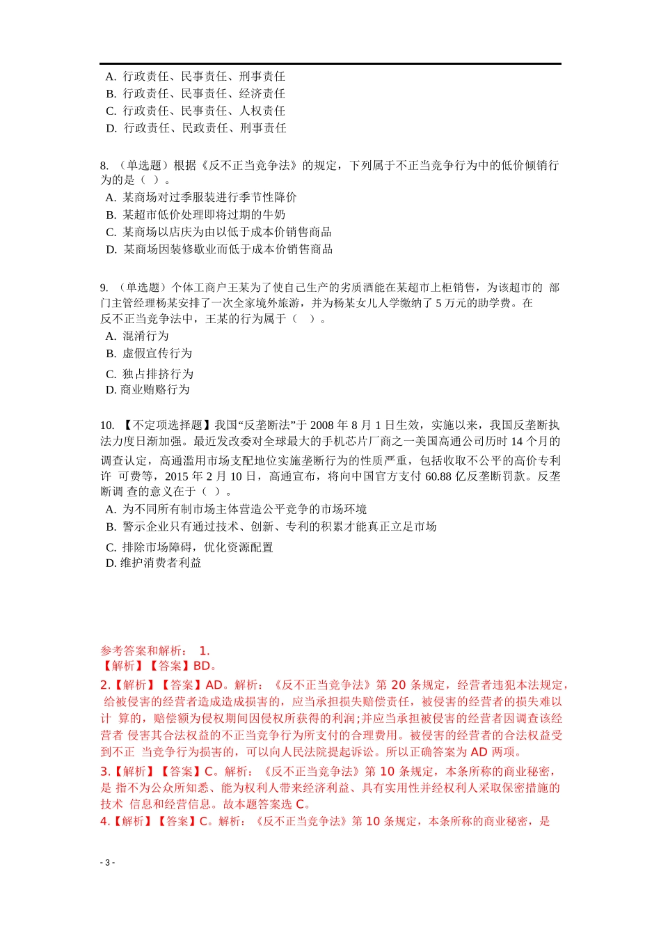 《经济法和其他法律》特训题库.docx_第3页