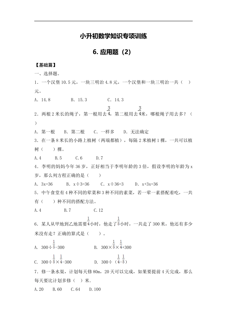【精品】小升初数学知识专项训练一 数与代数-6.应用题（2）.docx_第1页