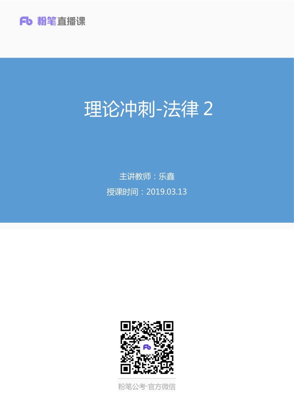 2019.03.13 理论冲刺-法律2 乐鑫 （讲义+笔记）.pdf_第1页