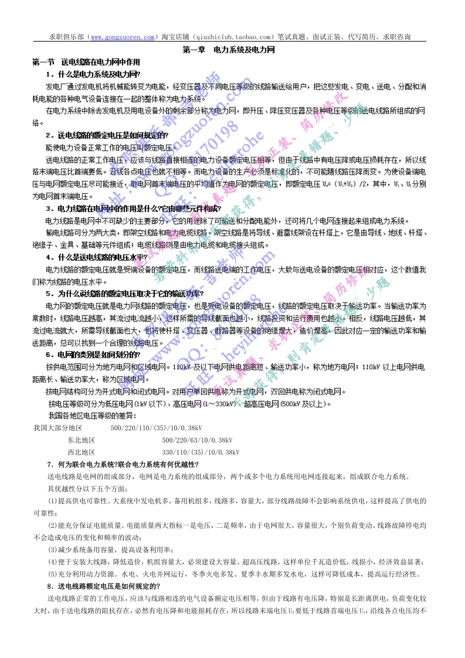 【系统之复习】电力电气专业考试答题模拟（60+页系统复习看）.doc_第1页