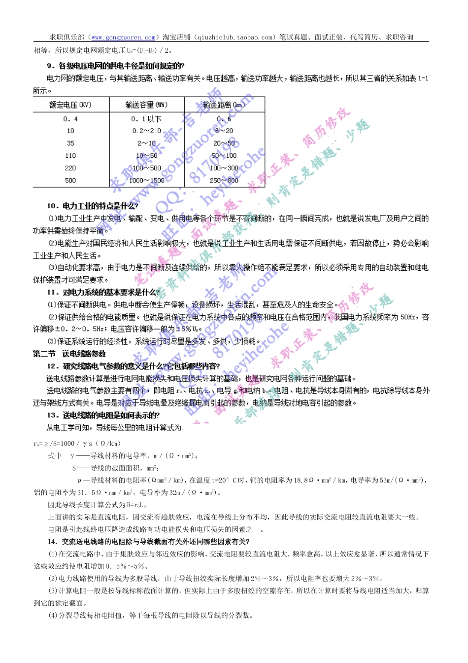 【系统之复习】电力电气专业考试答题模拟（60+页系统复习看）.doc_第2页