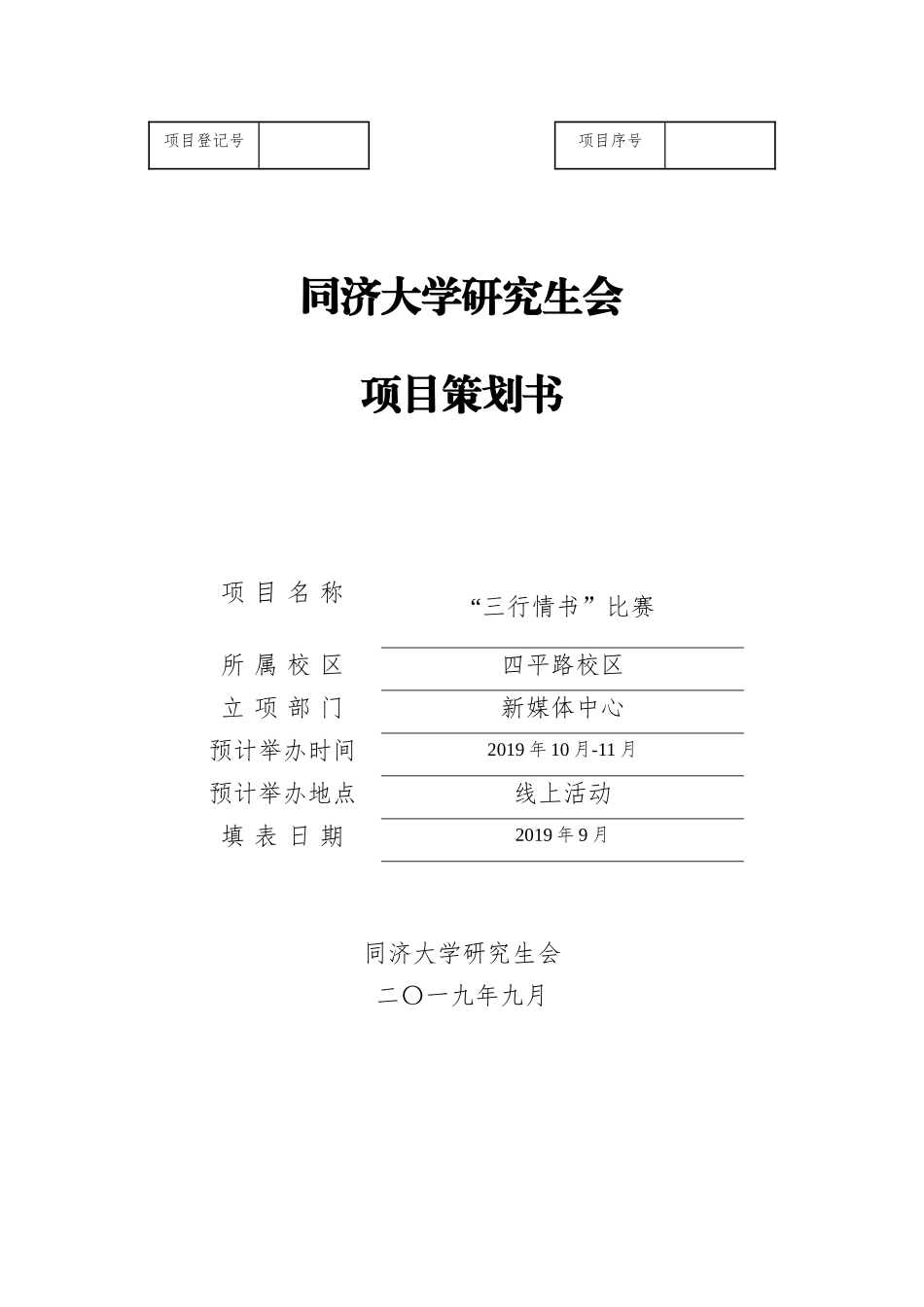 【新媒体中心】同济大学研究生会项目策划书【2019三行情书】.docx_第1页