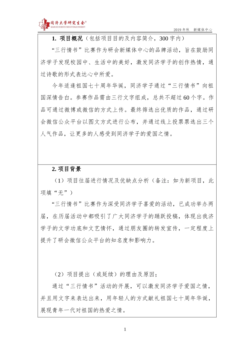 【新媒体中心】同济大学研究生会项目策划书【2019三行情书】.docx_第2页