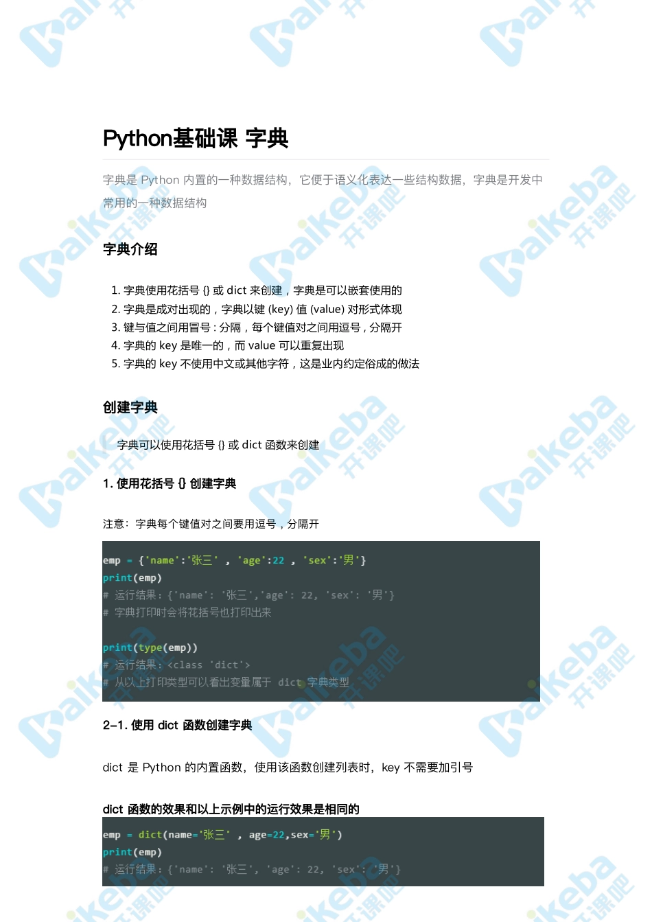 Day05-Python基础课__字典.pdf_第1页