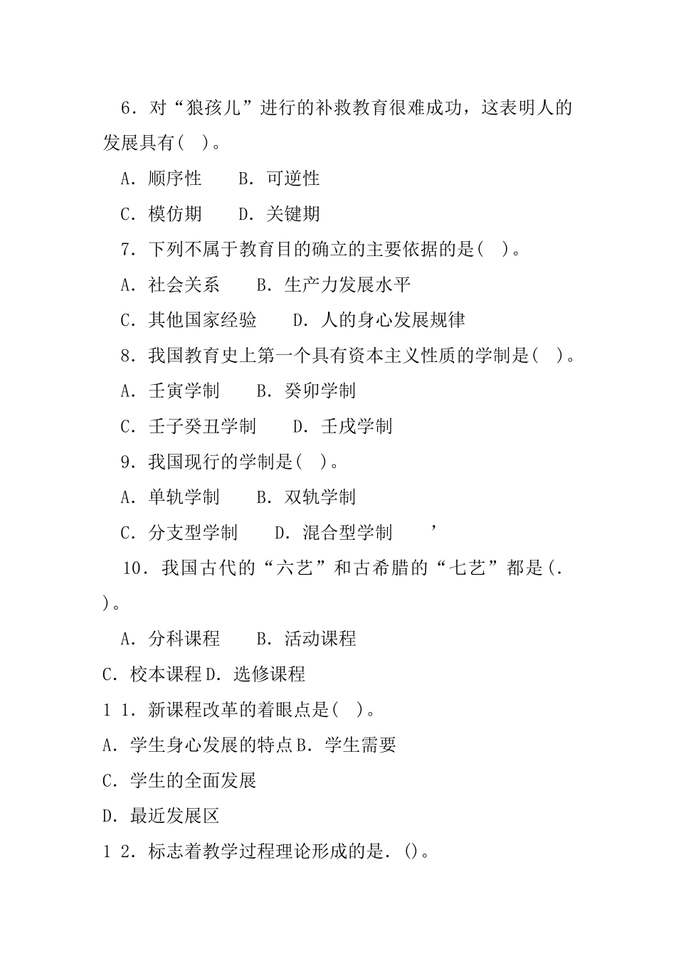 2 0 1 6年1月1 7日山西省运城市直事业单位教师岗教育学和教育心理学.docx_第2页