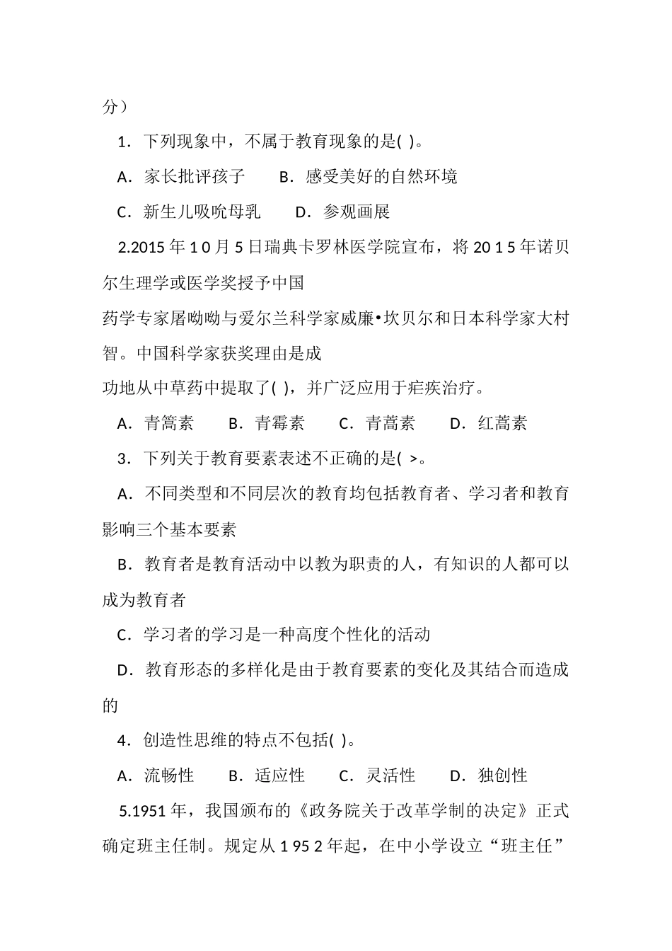 2 0 1 6年5月1 5日江西省中小学公开招聘教师考试试卷教育综合基础知识.docx_第2页