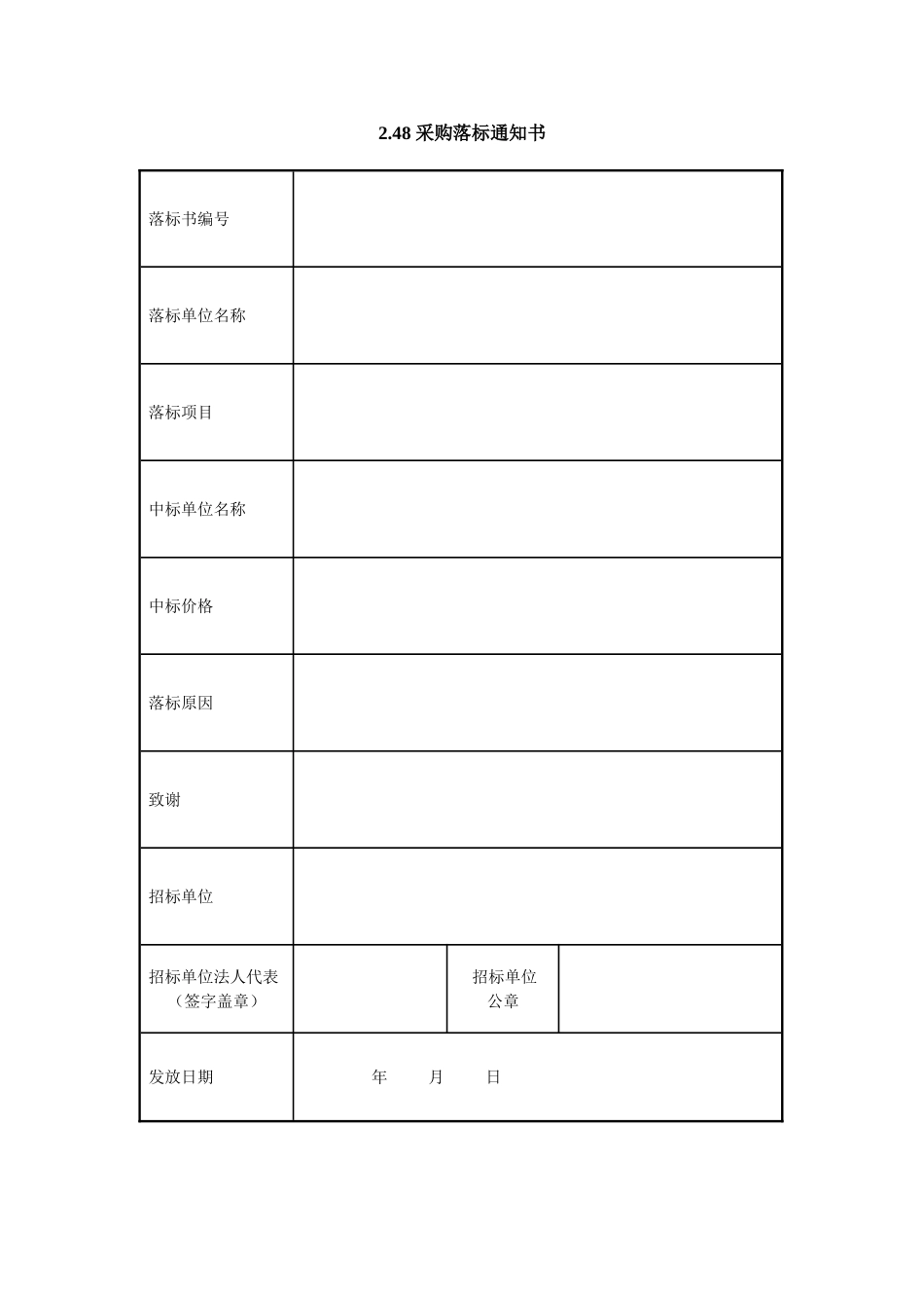 2.48 采购落标通知书.doc_第1页