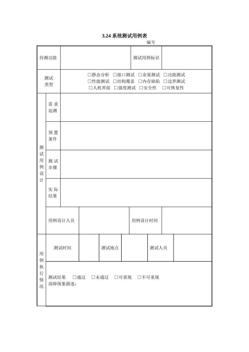 3.24 系统测试用例表.doc_第1页