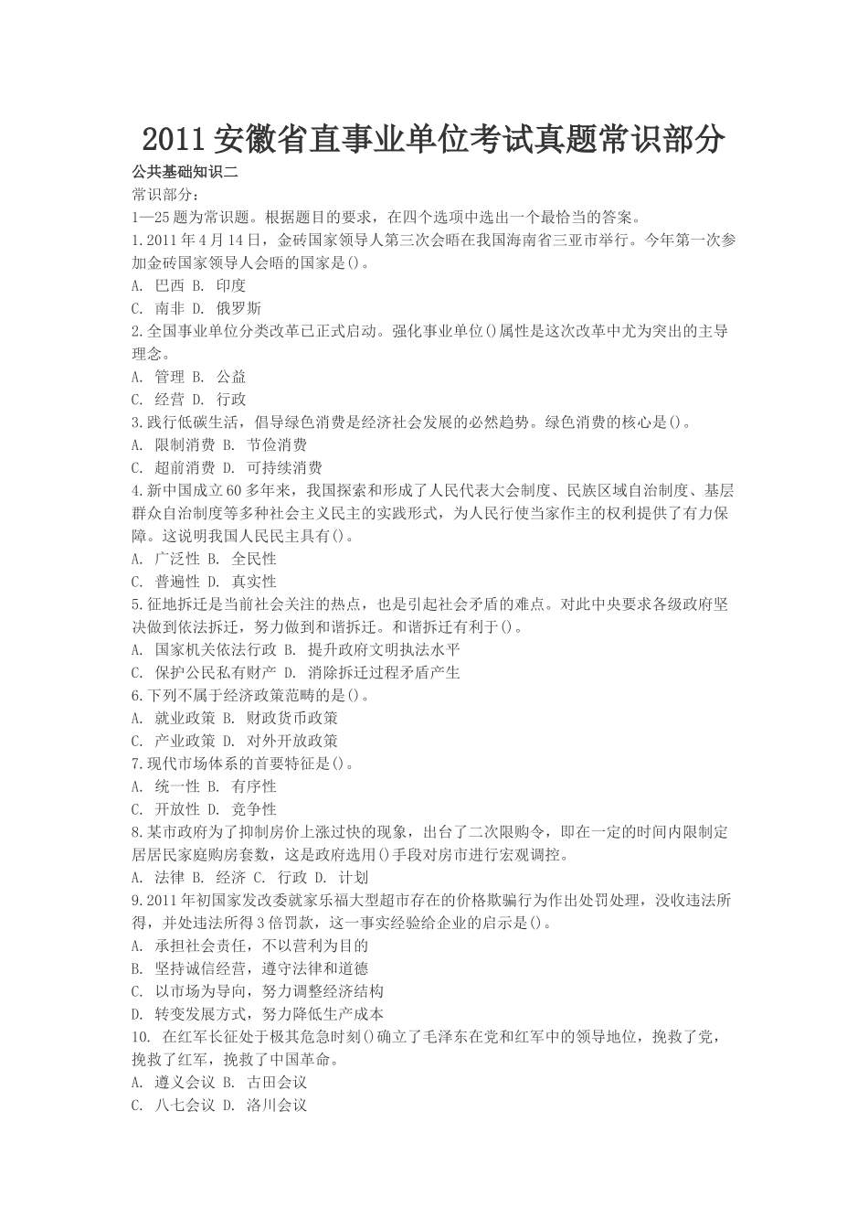 2011安徽省直事业单位考试真题常识部分.docx_第1页