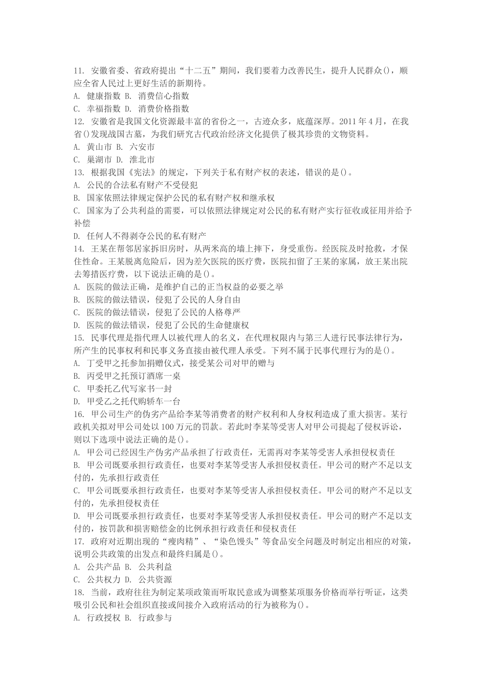 2011安徽省直事业单位考试真题常识部分.docx_第2页