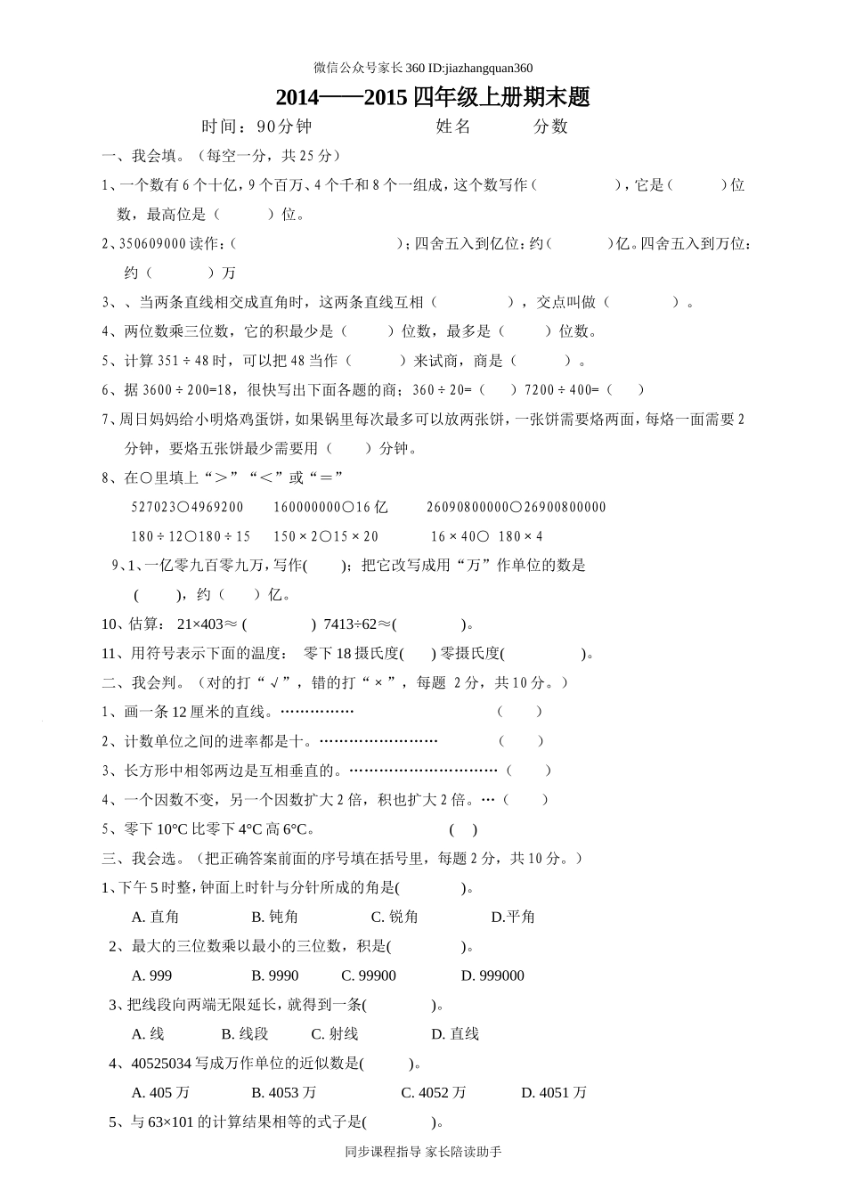 2014-2015年新北师大版四年级上册数学期末试题7.doc_第1页