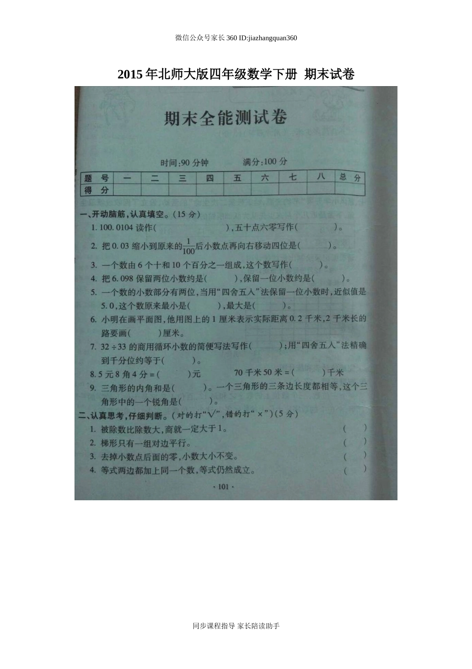 2015年北师大版四年级数学下册期末复习试卷.doc_第1页