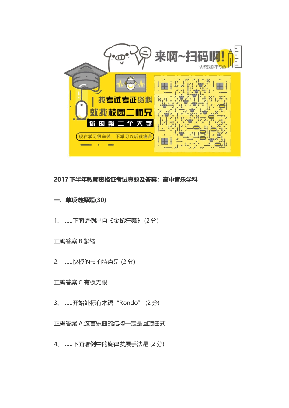 2017下半年教师资格证考试真题及答案：高中音乐学科.docx_第1页