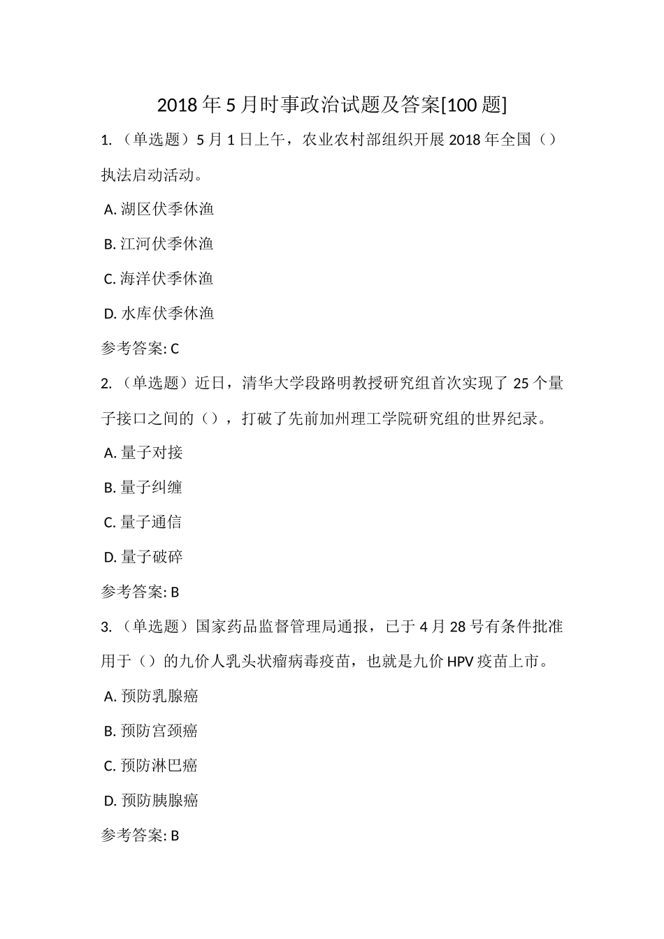 2018年5月时事政治试题及答案[100题](1).docx_第1页