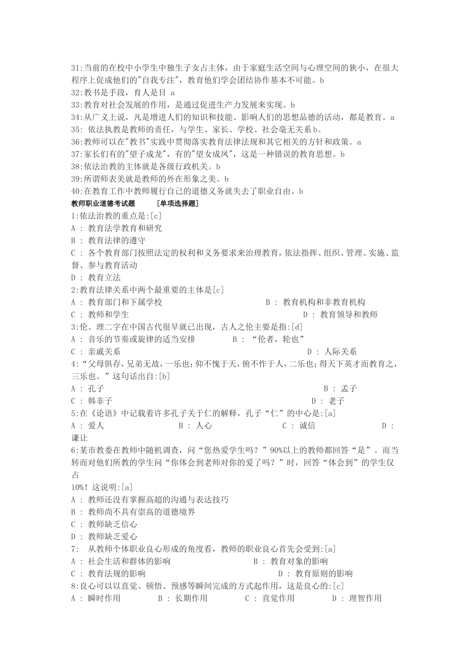 2018年教师职业道德考试题110题.doc_第2页
