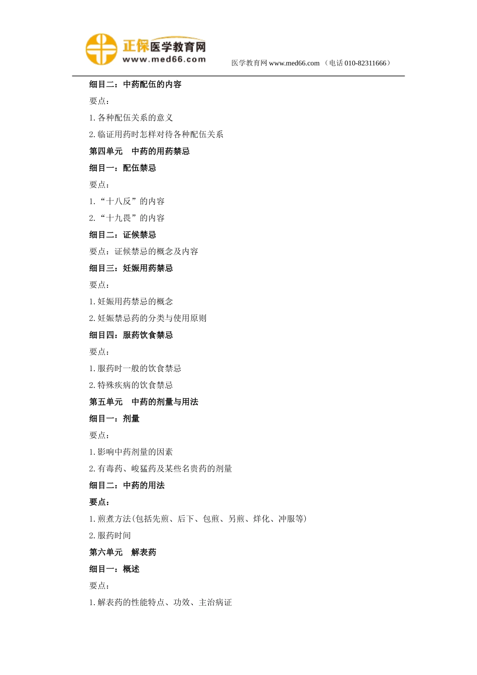 2018年中医执业医师3《中药学》考试大纲.doc_第2页