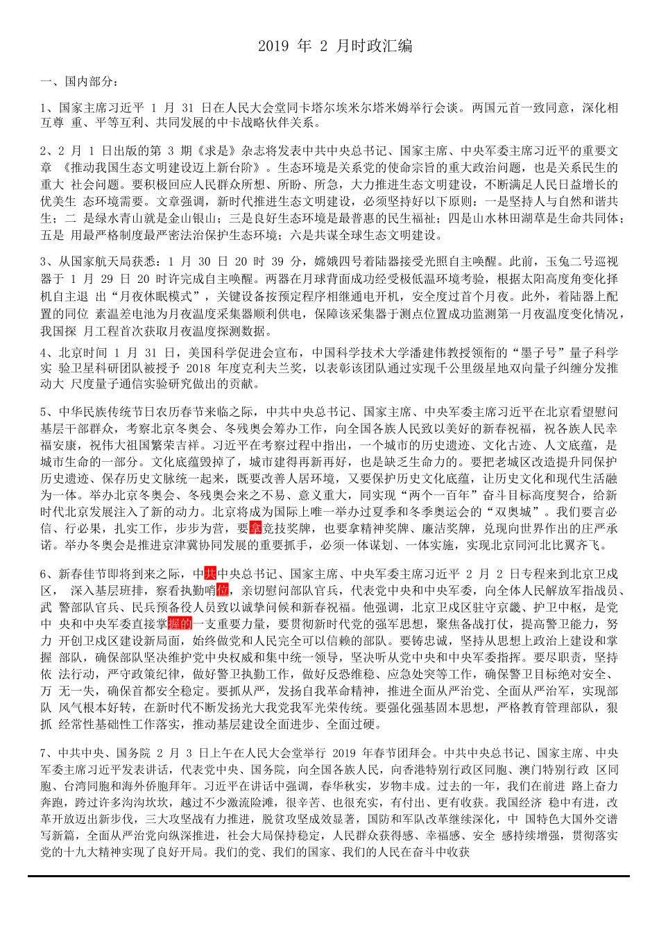 2019年02月时政汇编(1).docx_第1页