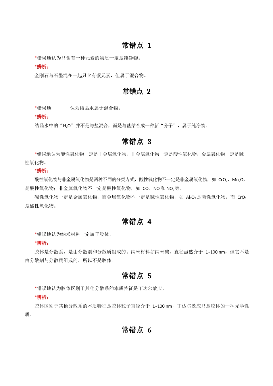 2020届人教版 高三化学 一轮复习 54条易错点.docx_第1页