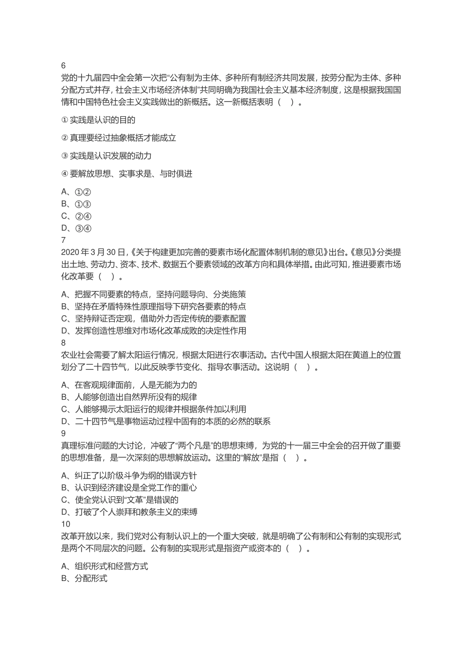 2020年9月19日江苏省泰州市姜堰、海陵、兴化事业单位考试《综合知识和能力》试题（网友回忆版）（精选）.doc_第2页