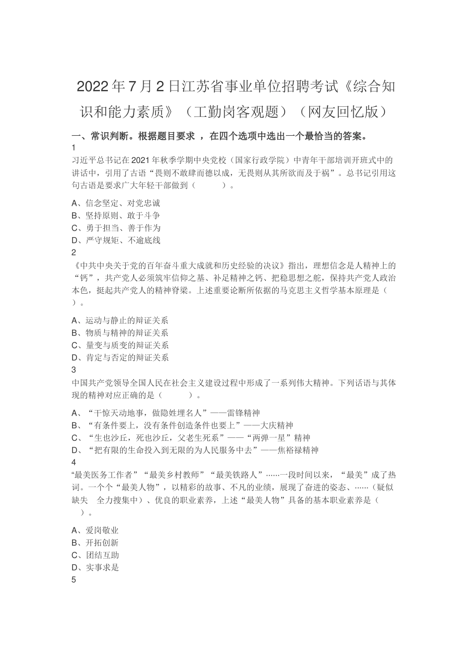 2022年7月2日江苏省事业单位招聘考试《综合知识和能力素质》（工勤岗客观题）（网友回忆版）.docx_第1页