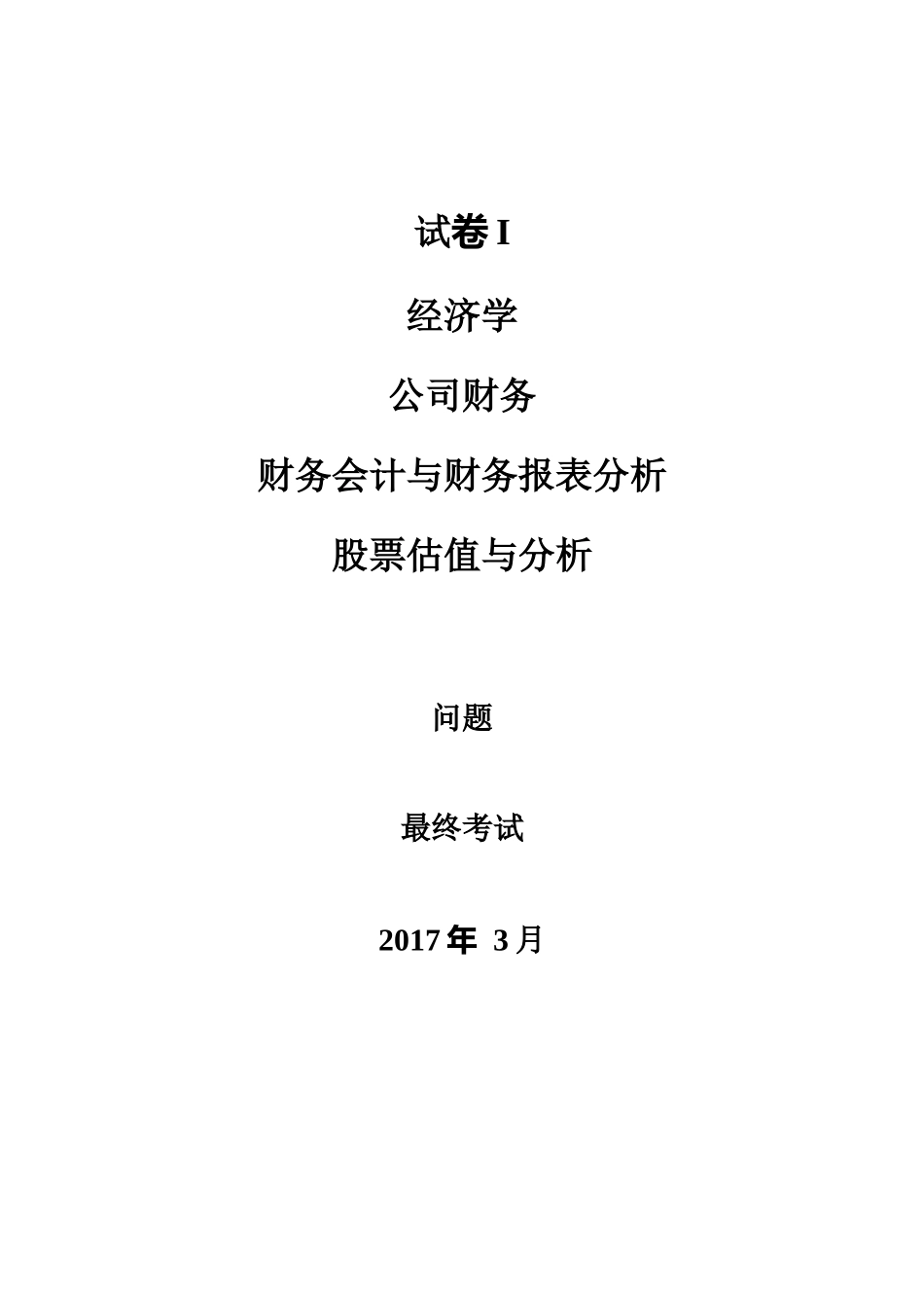 201703+中文+问题+卷一.docx_第1页