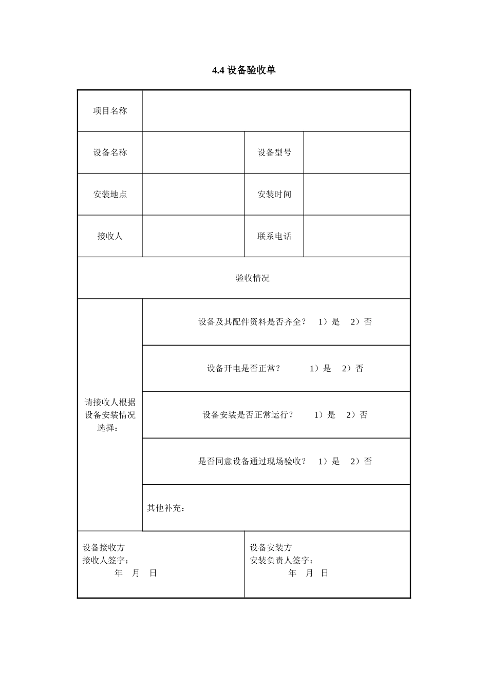 4.4 设备验收单.doc_第1页
