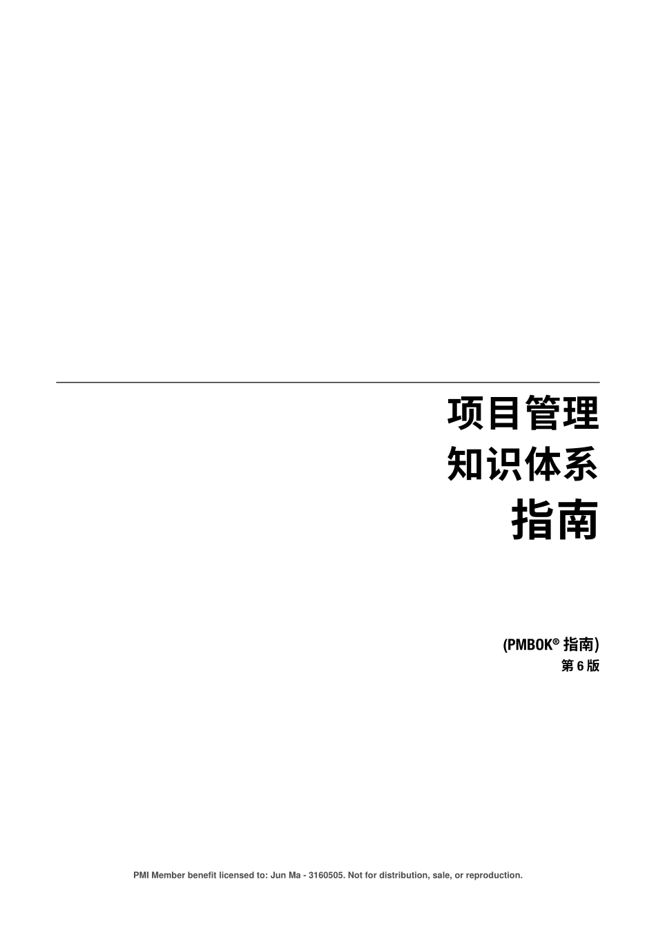 PMBOK指南-第6版.pdf_第1页