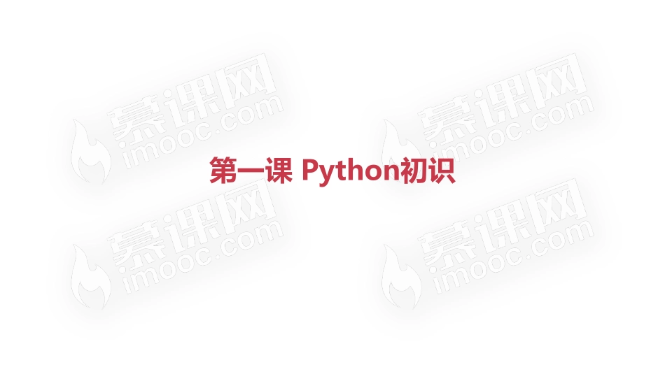 Python初识【ctokey.com免费学习】.pdf_第3页