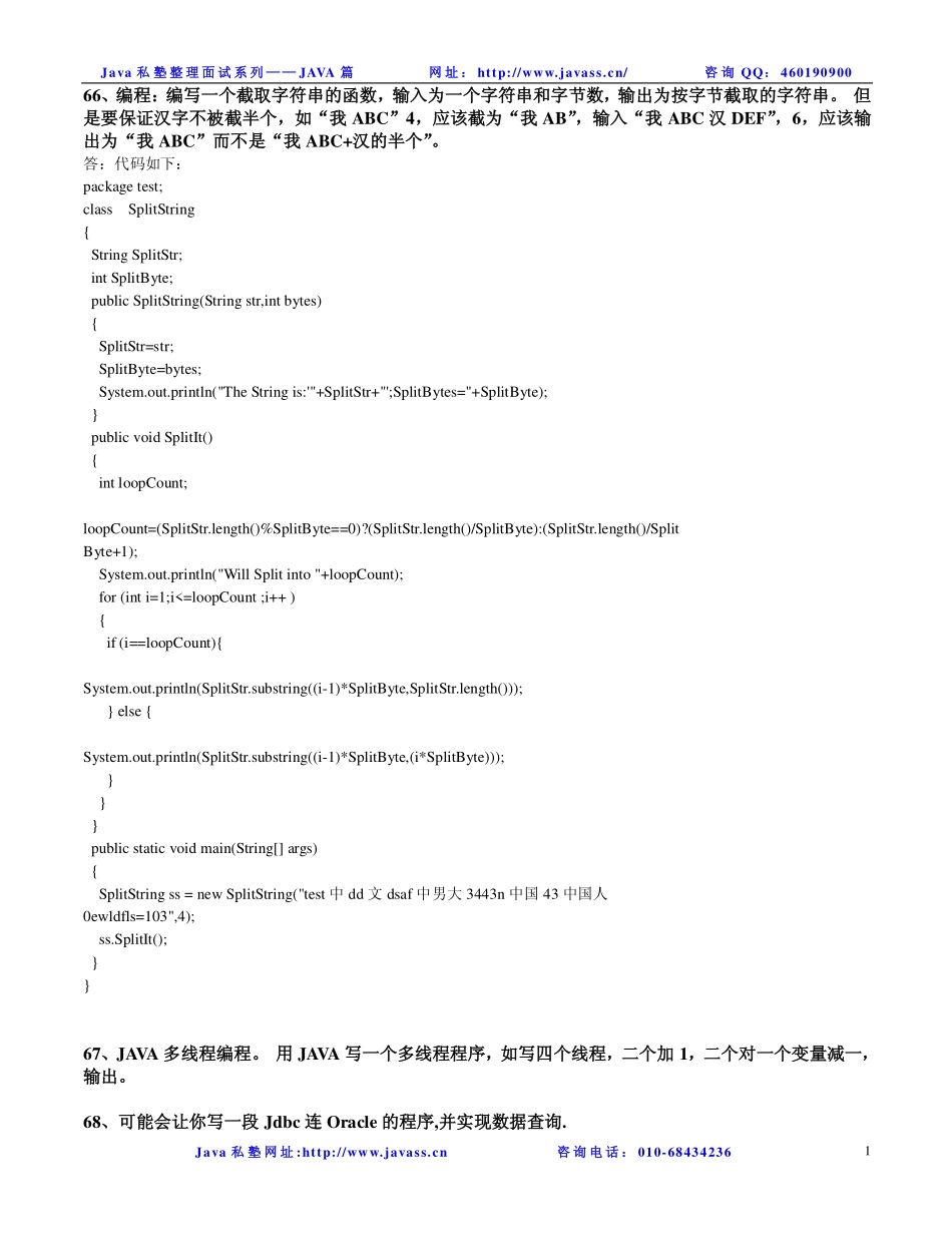 java私塾面试题----JAVA代码与编程2.pdf_第1页