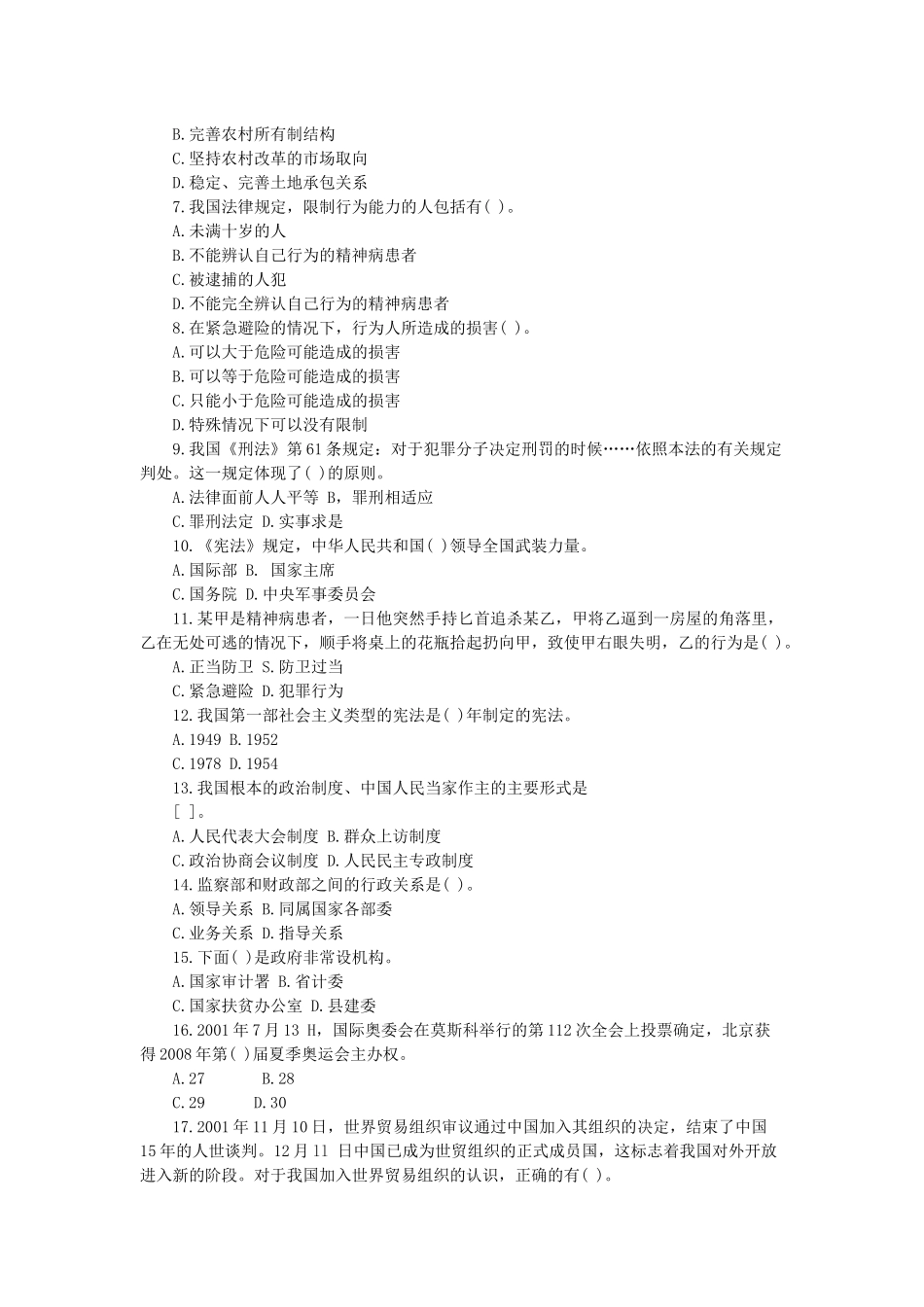 安徽事业单位考试备考：公共基础知识模拟卷(一).docx_第2页