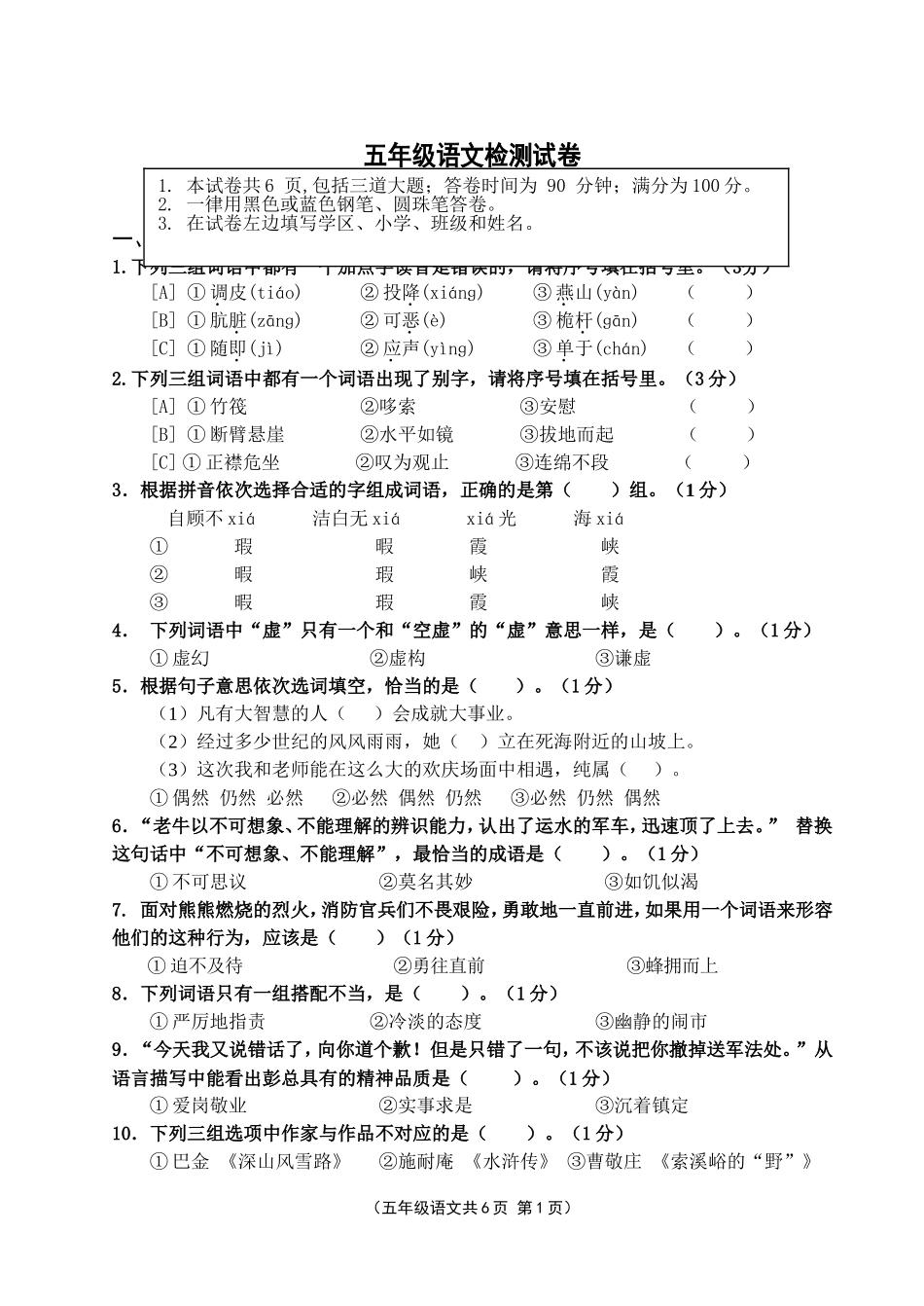 北京版五年级上册语文检测试卷.doc_第1页
