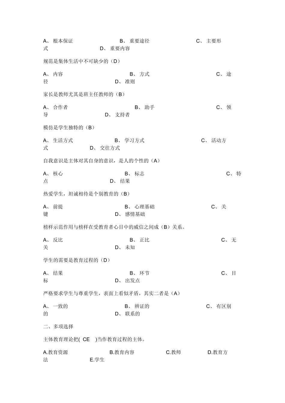 班主任工作常识试题及答案.doc_第2页