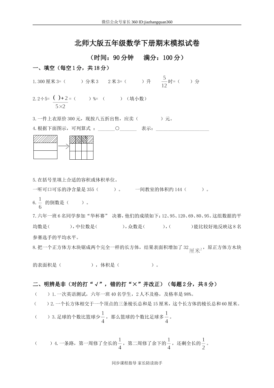 北师大版小学五年级下册数学期末试卷及答案(1).doc_第1页