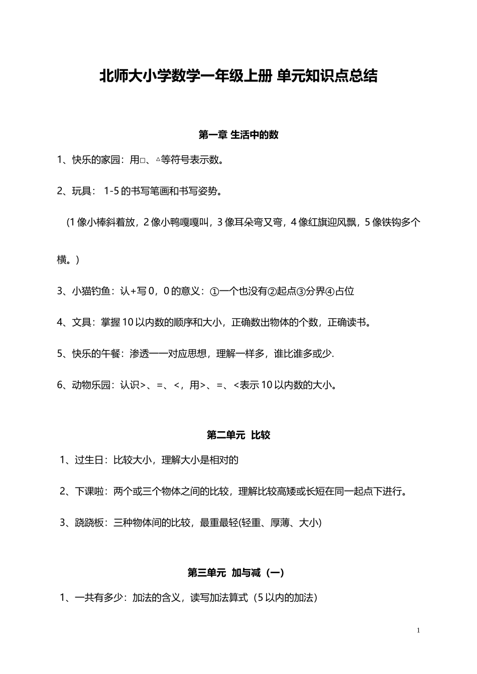北师大小学数学1上 单元知识点总结（3页）.doc_第1页
