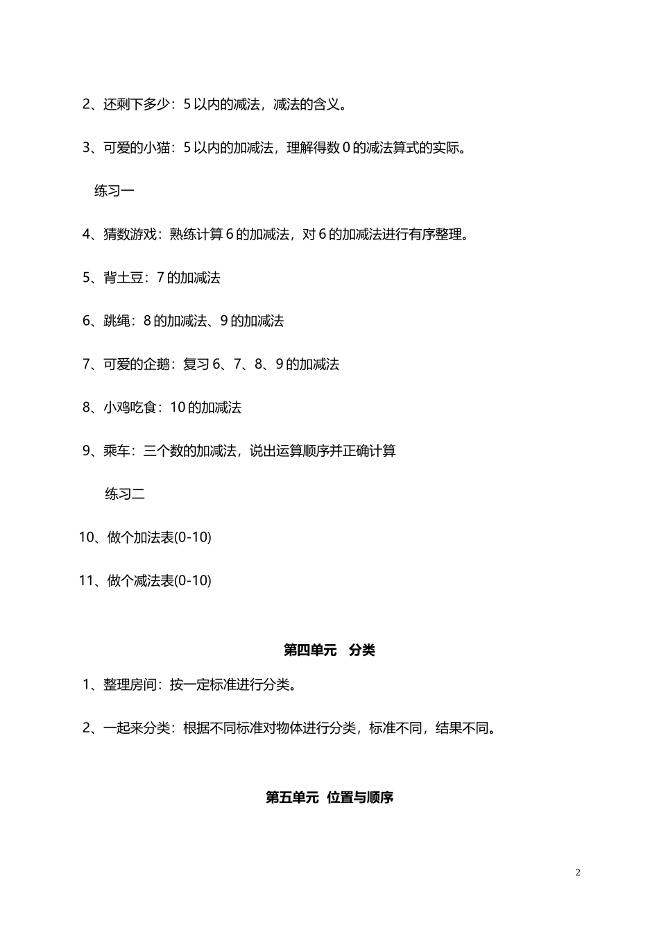 北师大小学数学1上 单元知识点总结（3页）.doc_第2页
